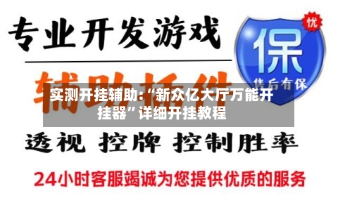 实测开挂辅助:“新众亿大厅万能开挂器”详细开挂教程-第1张图片