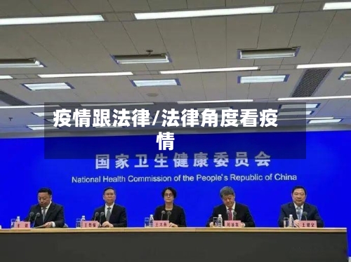 疫情跟法律/法律角度看疫情-第2张图片
