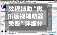 教程辅助“微乐透视辅助器免费	”详细分享装挂-第1张图片