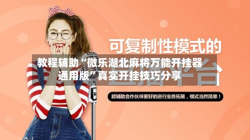 教程辅助“微乐湖北麻将万能开挂器通用版”真实开挂技巧分享-第1张图片