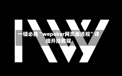 一键必胜“wepoker网页版透视”详细开挂教程-第1张图片