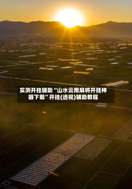 实测开挂辅助“山水云南麻将开挂神器下载	”开挂(透视)辅助教程-第2张图片