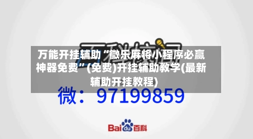 万能开挂辅助“微乐麻将小程序必赢神器免费”(免费)开挂辅助教学(最新辅助开挂教程)-第1张图片