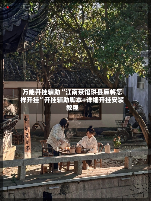 万能开挂辅助“江南茶馆珙县麻将怎样开挂	”开挂辅助脚本+详细开挂安装教程-第1张图片