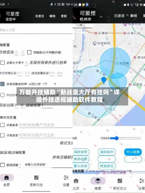 万能开挂辅助“新战皇大厅有挂吗	”详细外挂透视辅助软件教程-第1张图片