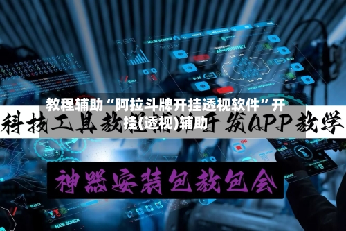 教程辅助“阿拉斗牌开挂透视软件	”开挂(透视)辅助-第2张图片