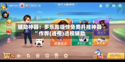 辅助神器：多乐跑得快免费开挂神器	”作弊(透视)透视辅助-第1张图片