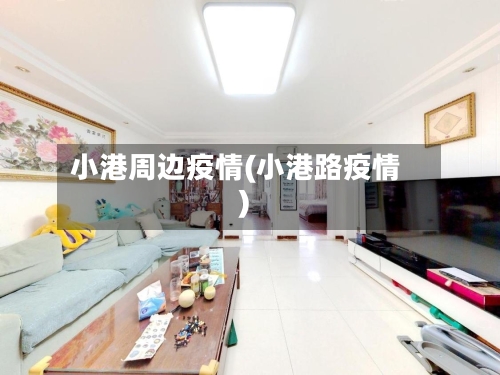 小港周边疫情(小港路疫情)-第1张图片