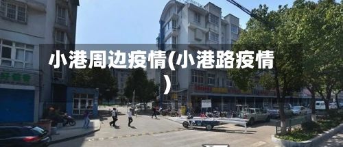 小港周边疫情(小港路疫情)-第3张图片