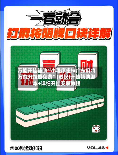 万能开挂辅助“小程序雀神广东麻将万能开挂器免费”(透视)开挂辅助脚本+详细开挂安装教程-第2张图片