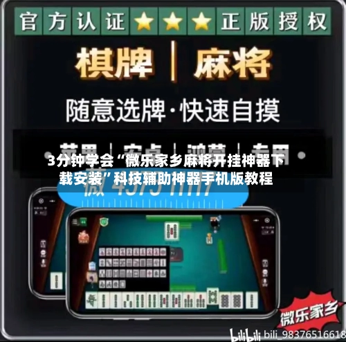3分钟学会“微乐家乡麻将开挂神器下载安装	”科技辅助神器手机版教程-第1张图片