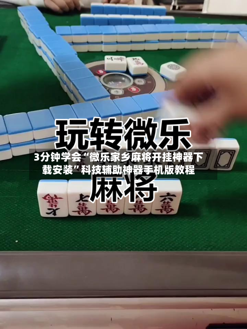 3分钟学会“微乐家乡麻将开挂神器下载安装”科技辅助神器手机版教程-第2张图片