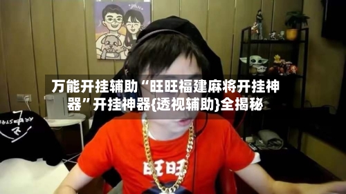 万能开挂辅助“旺旺福建麻将开挂神器”开挂神器{透视辅助}全揭秘-第2张图片