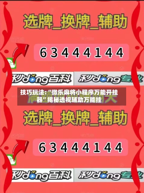技巧玩法:“微乐麻将小程序万能开挂器”揭秘透视辅助万能挂-第3张图片