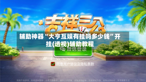 辅助神器“大亨互娱有挂吗多少钱”开挂(透视)辅助教程-第3张图片