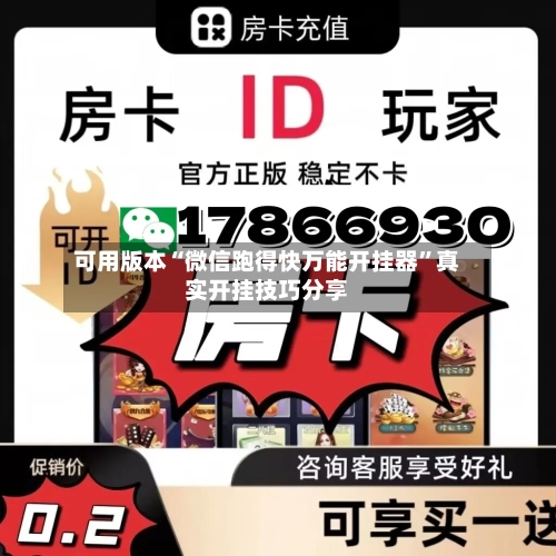 可用版本“微信跑得快万能开挂器”真实开挂技巧分享-第1张图片