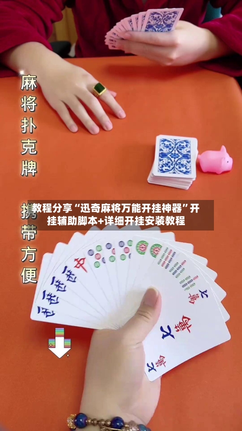 教程分享“迅奇麻将万能开挂神器	”开挂辅助脚本+详细开挂安装教程-第2张图片