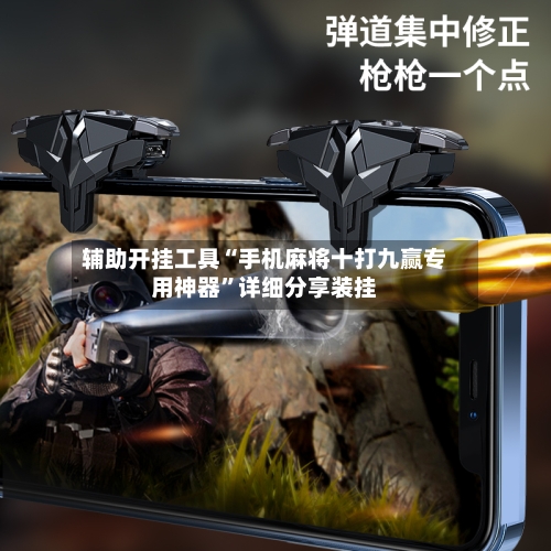 辅助开挂工具“手机麻将十打九赢专用神器”详细分享装挂-第3张图片