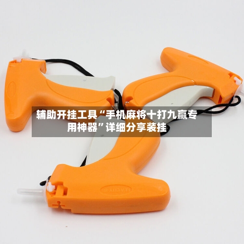 辅助开挂工具“手机麻将十打九赢专用神器”详细分享装挂-第1张图片