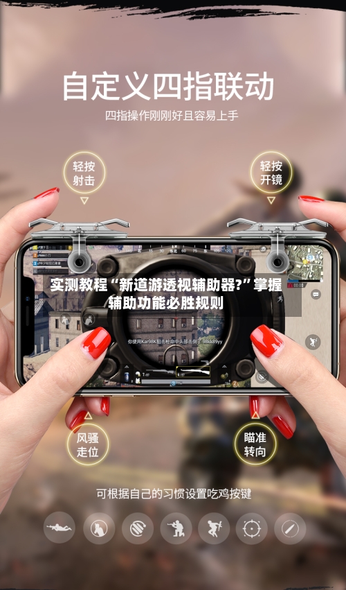 实测教程“新道游透视辅助器?”掌握辅助功能必胜规则-第1张图片