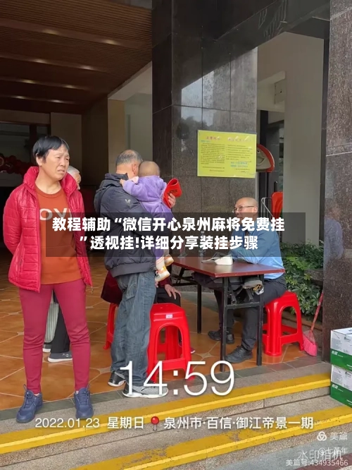 教程辅助“微信开心泉州麻将免费挂”透视挂!详细分享装挂步骤-第1张图片