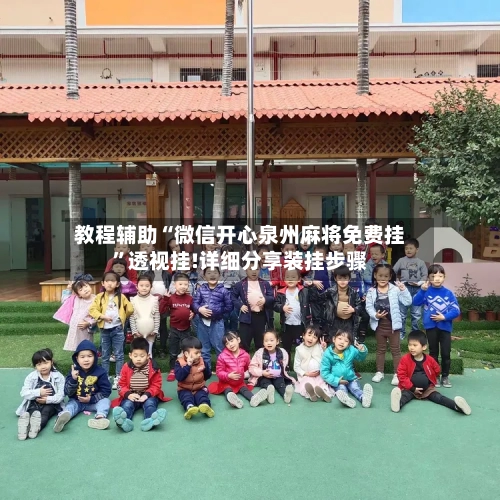 教程辅助“微信开心泉州麻将免费挂	”透视挂!详细分享装挂步骤-第2张图片