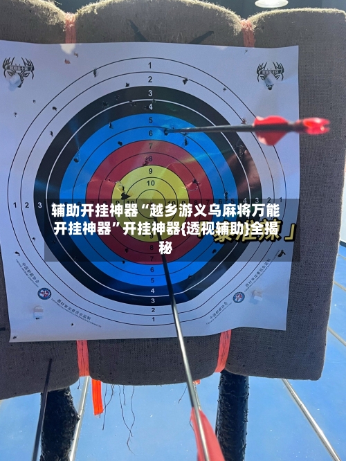 辅助开挂神器“越乡游义乌麻将万能开挂神器	”开挂神器{透视辅助}全揭秘-第3张图片