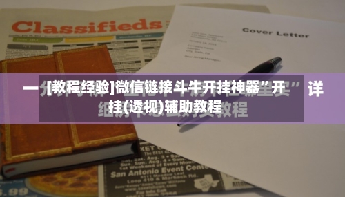 [教程经验]微信链接斗牛开挂神器	”开挂(透视)辅助教程-第1张图片