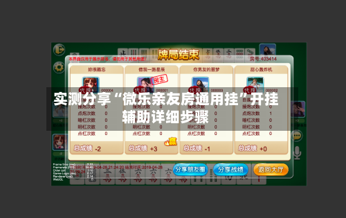 实测分享“微乐亲友房通用挂”开挂辅助详细步骤-第2张图片