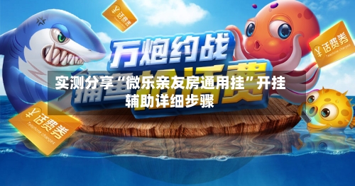 实测分享“微乐亲友房通用挂”开挂辅助详细步骤-第1张图片