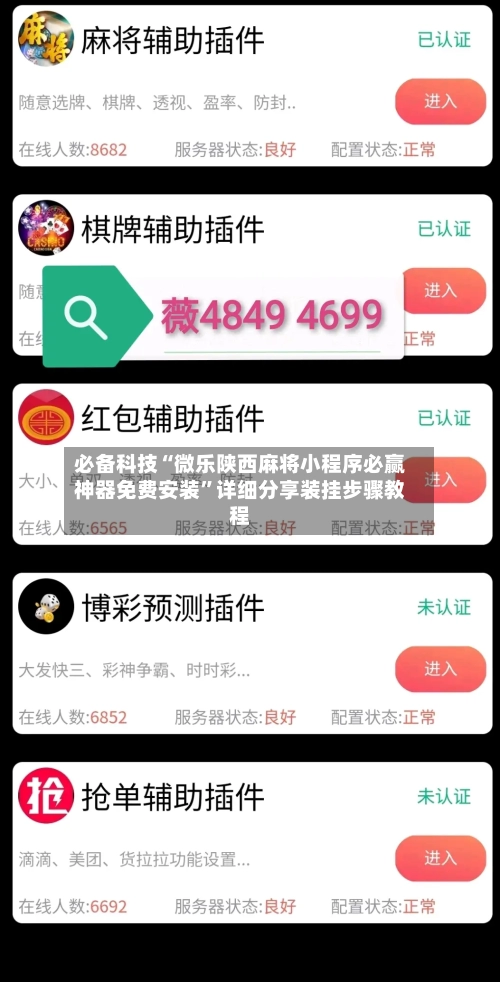 必备科技“微乐陕西麻将小程序必赢神器免费安装”详细分享装挂步骤教程-第3张图片