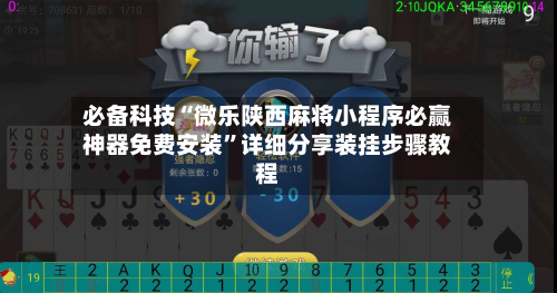 必备科技“微乐陕西麻将小程序必赢神器免费安装”详细分享装挂步骤教程-第1张图片