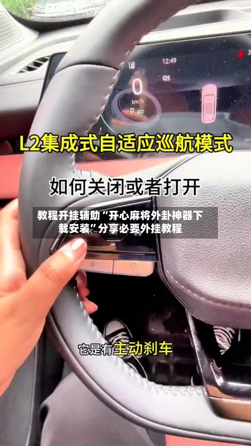 教程开挂辅助“开心麻将外卦神器下载安装	”分享必要外挂教程-第1张图片