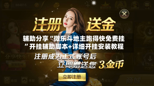 辅助分享“微乐斗地主跑得快免费挂”开挂辅助脚本+详细开挂安装教程-第1张图片