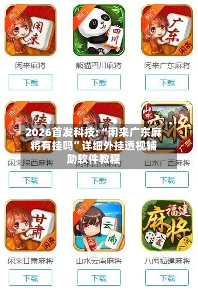 2026首发科技:“闲来广东麻将有挂吗”详细外挂透视辅助软件教程-第1张图片