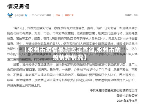 【永州市疫情最新政策查询,永州市的疫情新情况】-第2张图片