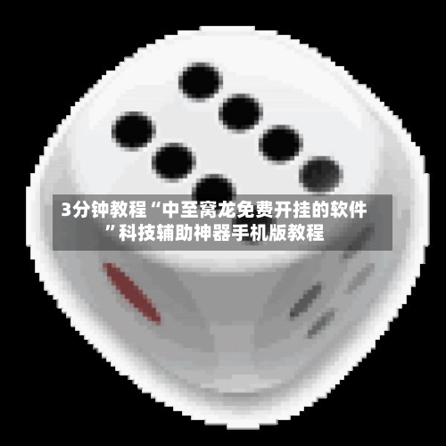 3分钟教程“中至窝龙免费开挂的软件	”科技辅助神器手机版教程-第2张图片