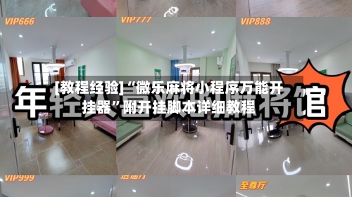 [教程经验]“微乐麻将小程序万能开挂器”附开挂脚本详细教程-第1张图片