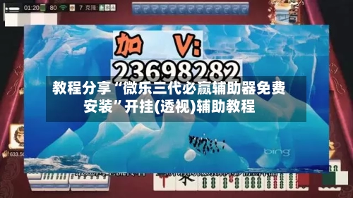 教程分享“微乐三代必赢辅助器免费安装”开挂(透视)辅助教程-第2张图片