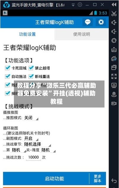 教程分享“微乐三代必赢辅助器免费安装	”开挂(透视)辅助教程-第3张图片