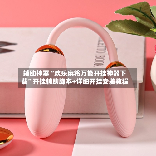 辅助神器“欢乐麻将万能开挂神器下载”开挂辅助脚本+详细开挂安装教程-第1张图片