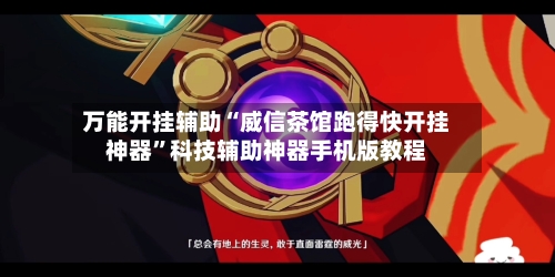 万能开挂辅助“威信茶馆跑得快开挂神器	”科技辅助神器手机版教程-第1张图片