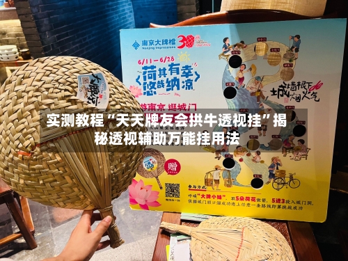 实测教程“天天牌友会拱牛透视挂”揭秘透视辅助万能挂用法-第1张图片