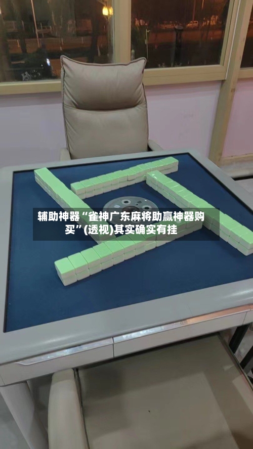 辅助神器“雀神广东麻将助赢神器购买	”(透视)其实确实有挂-第1张图片