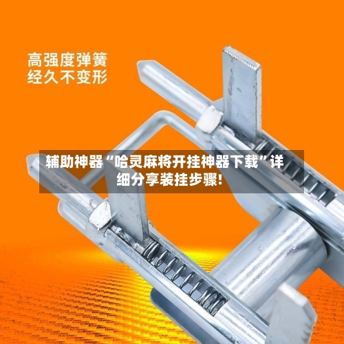 辅助神器“哈灵麻将开挂神器下载”详细分享装挂步骤!-第2张图片