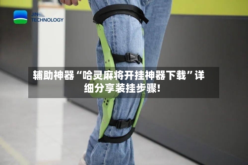 辅助神器“哈灵麻将开挂神器下载”详细分享装挂步骤!-第3张图片