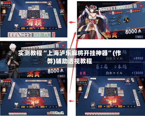 实测教程“上海泸乐麻将开挂神器	”(作弊)辅助透视教程-第2张图片