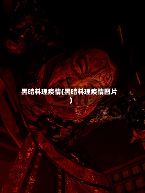 黑暗料理疫情(黑暗料理疫情图片)-第1张图片