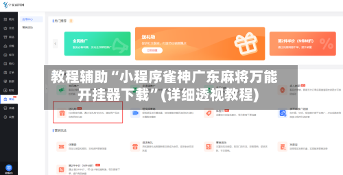 教程辅助“小程序雀神广东麻将万能开挂器下载”(详细透视教程)-第1张图片