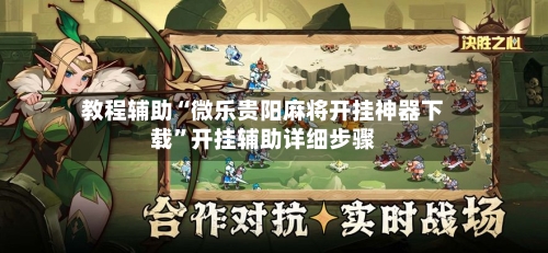 教程辅助“微乐贵阳麻将开挂神器下载”开挂辅助详细步骤-第1张图片